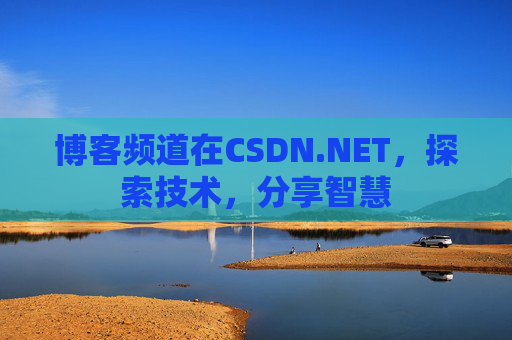 博客频道在CSDN.NET，探索技术，分享智慧